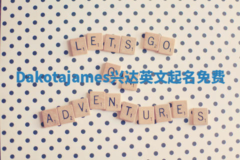 Dakotajames兴达英文起名免费