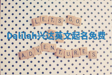 Dalilah兴达英文起名免费