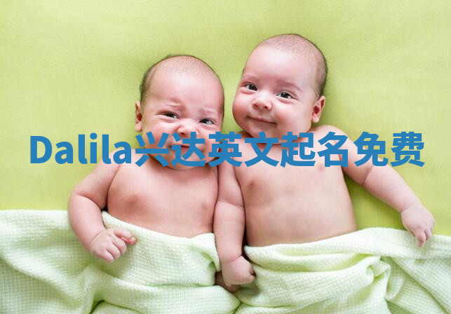 Dalila兴达英文起名免费