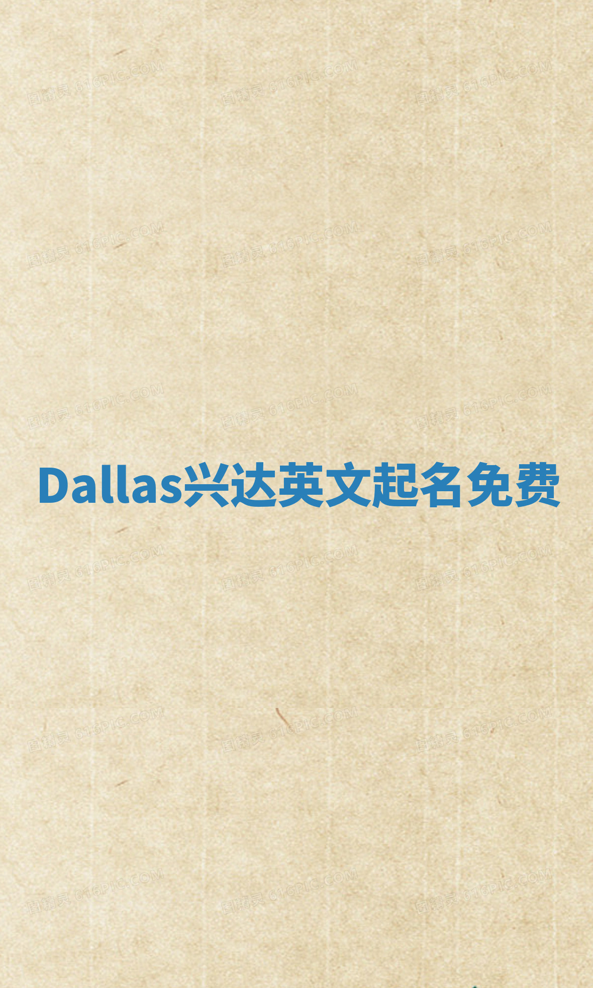 Dallas兴达英文起名免费