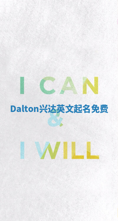 Dalton兴达英文起名免费