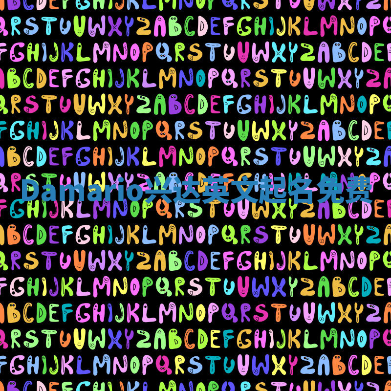 Damario兴达英文起名免费