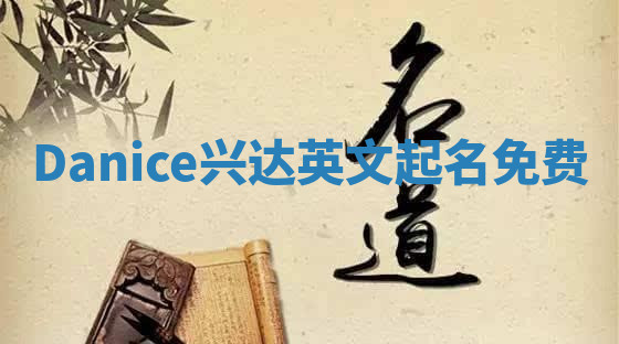 Danice兴达英文起名免费