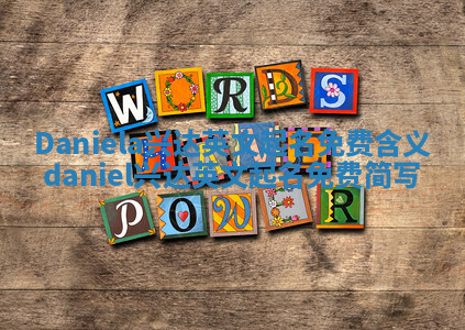 Daniela兴达英文起名免费含义_daniel兴达英文起名免费简写