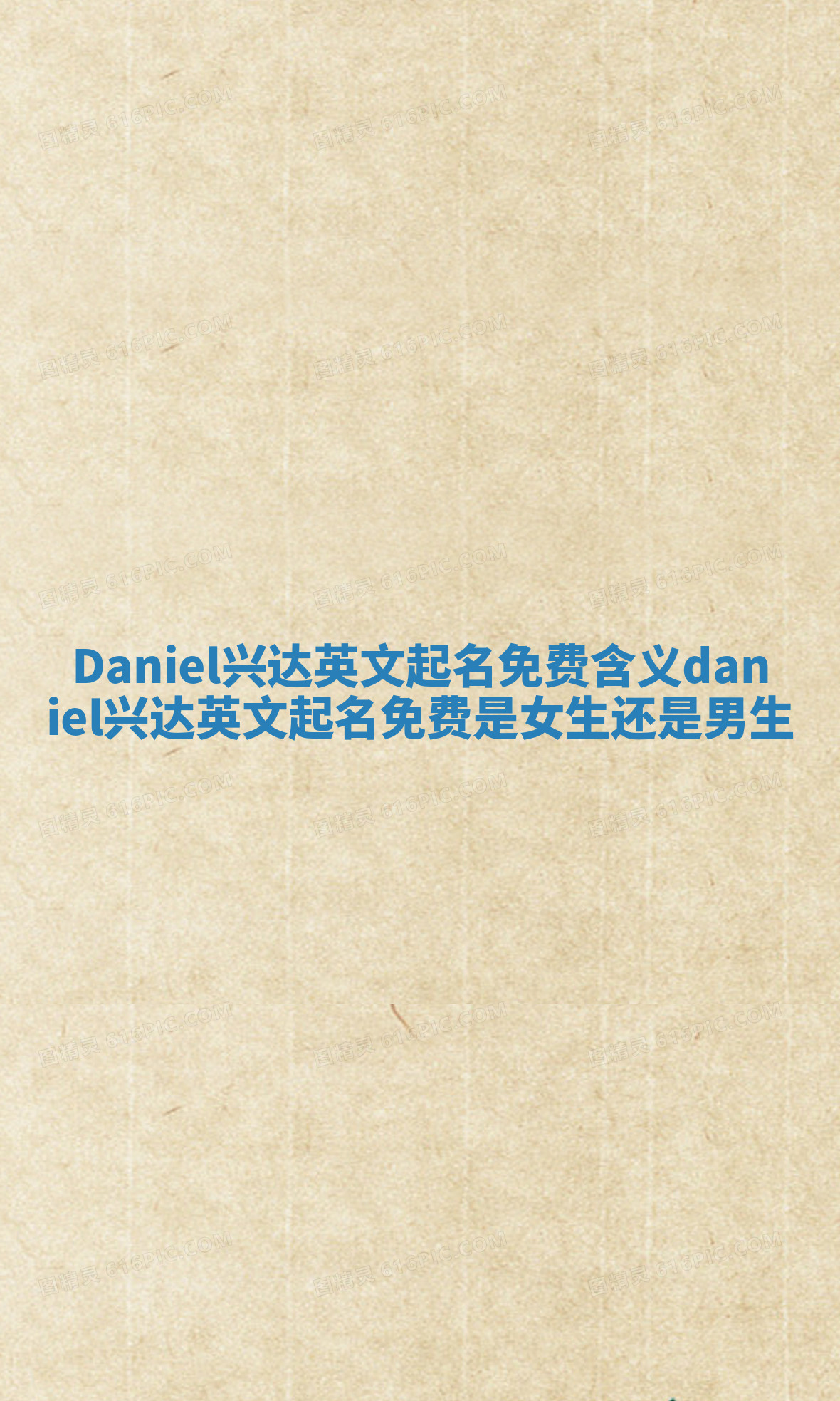 Daniel兴达英文起名免费含义 daniel兴达英文起名免费是女生还是男生