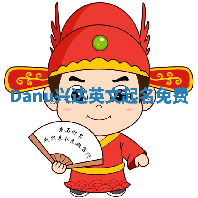 Danu兴达英文起名免费