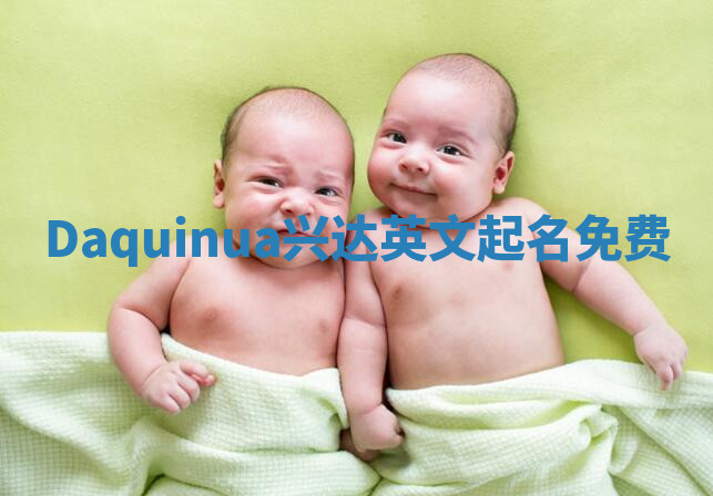 Daquinua兴达英文起名免费