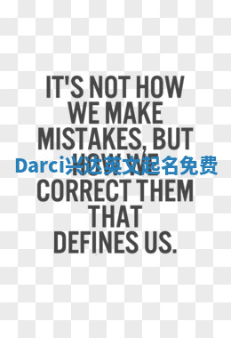 Darci兴达英文起名免费
