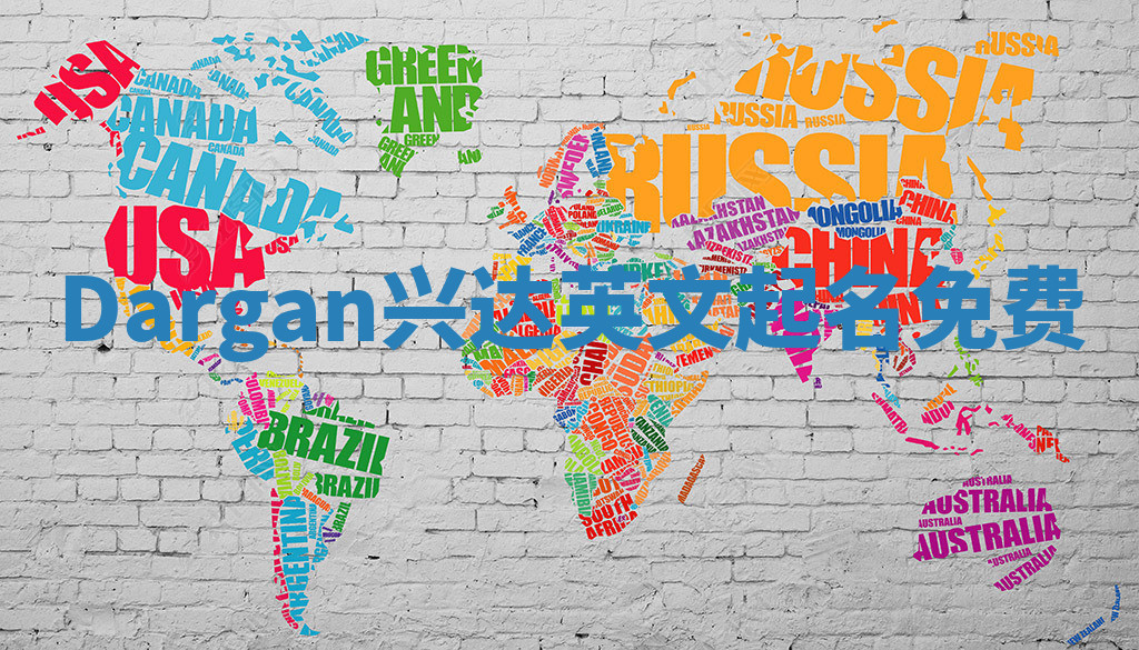 Dargan兴达英文起名免费