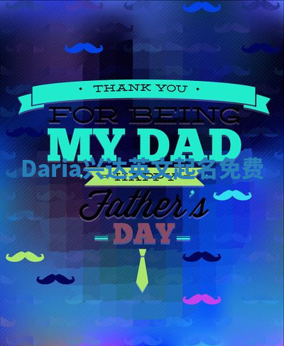 Daria兴达英文起名免费