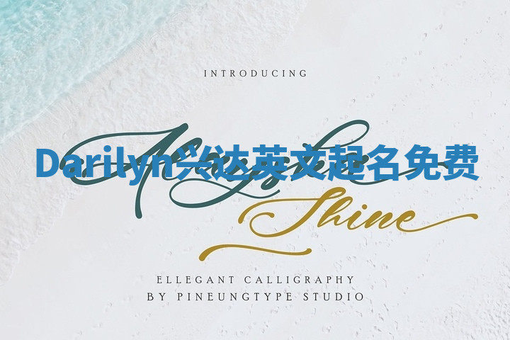 Darilyn兴达英文起名免费