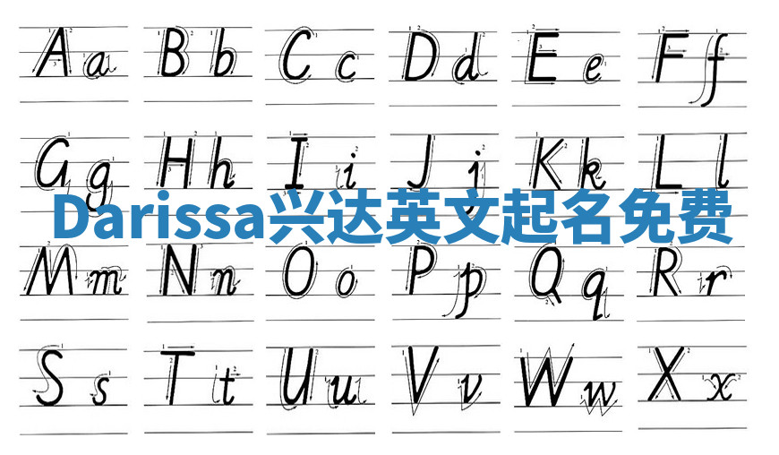 Darissa兴达英文起名免费