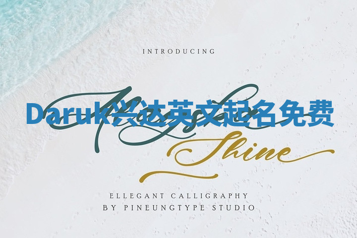 Daruk兴达英文起名免费