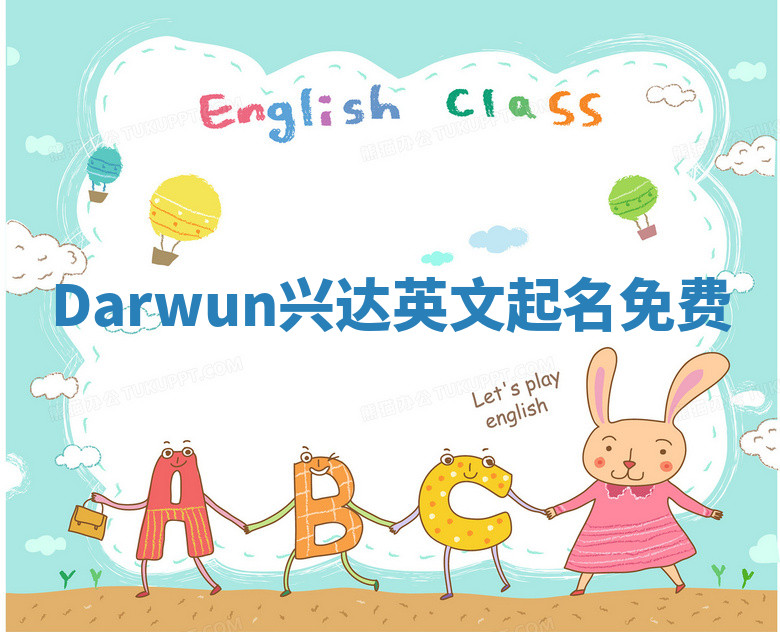 Darwun兴达英文起名免费