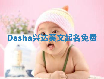 Dasha兴达英文起名免费