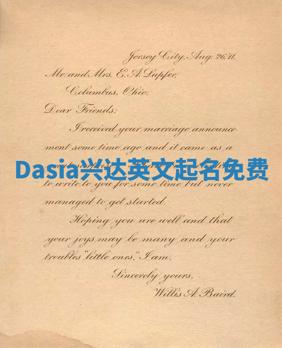 Dasia兴达英文起名免费
