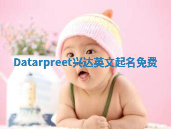 Datarpreet兴达英文起名免费