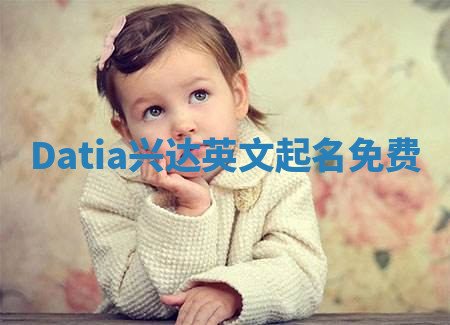 Datia兴达英文起名免费