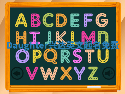 Daughter兴达英文起名免费