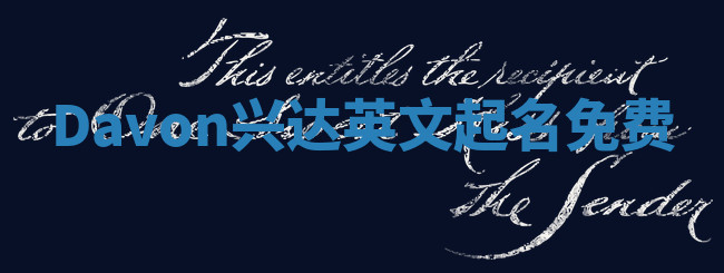 Davon兴达英文起名免费