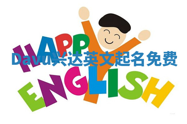 Davu兴达英文起名免费 Davu兴达英文起名免费