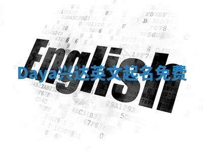 Daya兴达英文起名免费