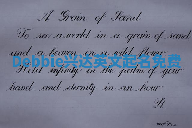 Debbie兴达英文起名免费