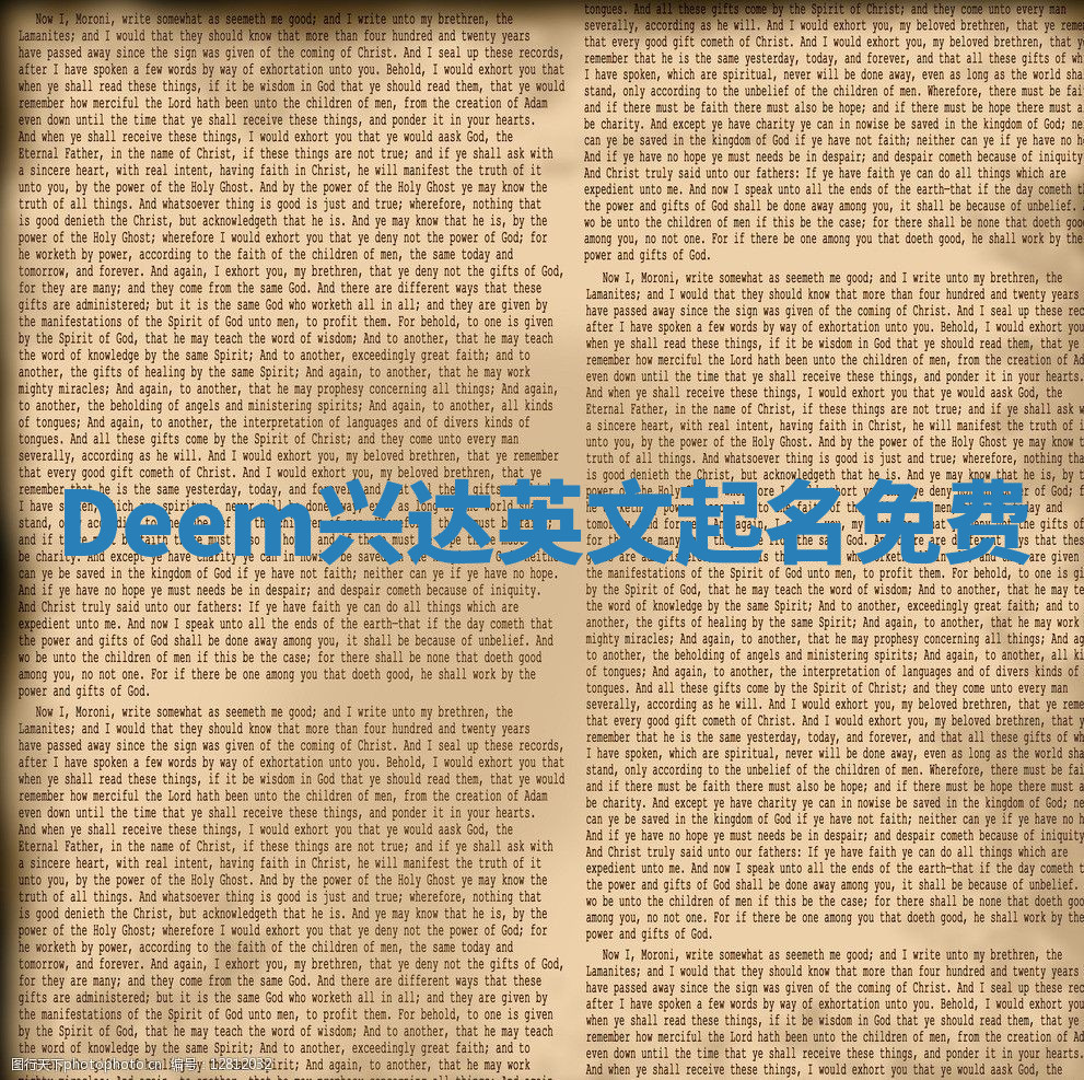 Deem兴达英文起名免费