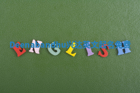 Deenabandhu兴达英文起名免费 Deenabandhu兴达英文起名免费