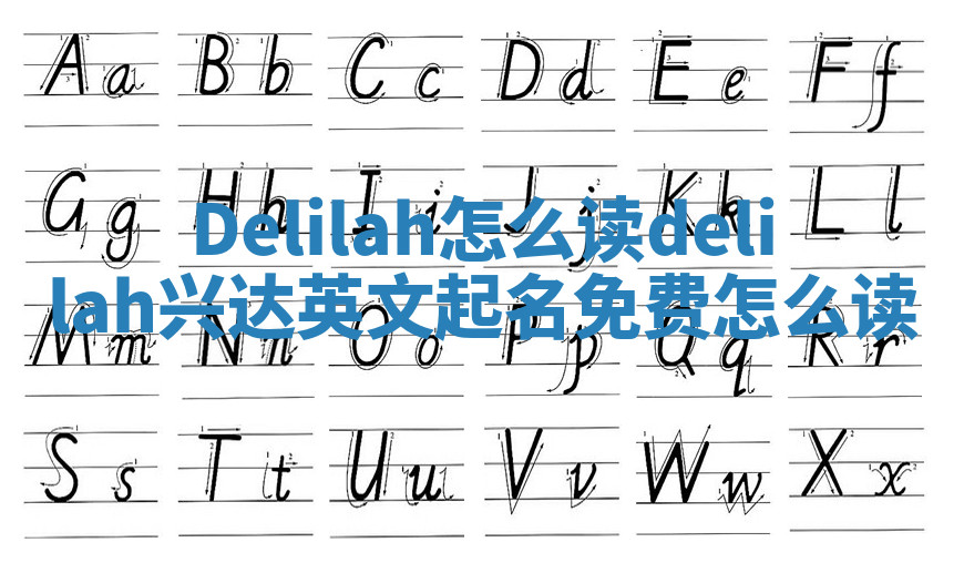 Delilah怎么读_delilah兴达英文起名免费怎么读