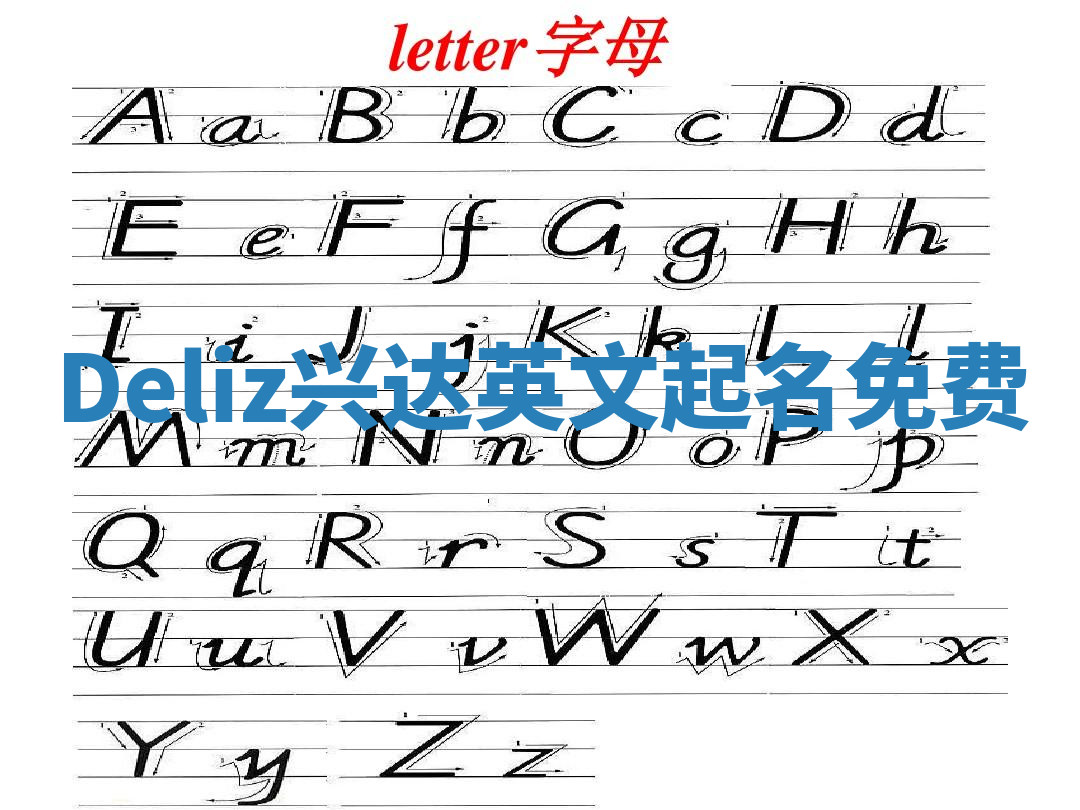 Deliz兴达英文起名免费 Deliz兴达英文起名免费