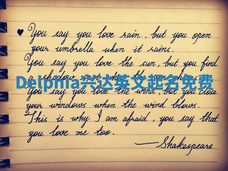 Delphia兴达英文起名免费