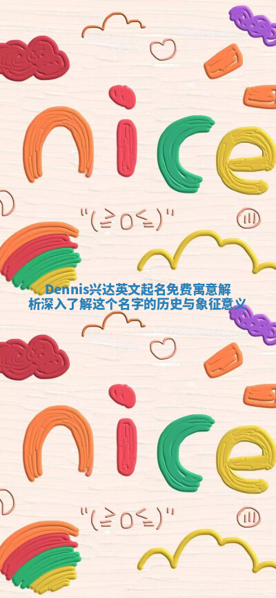 Dennis兴达英文起名免费寓意解析 深入了解这个名字的历史与象征意义