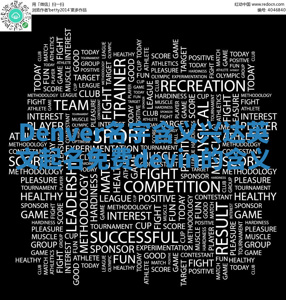 Denver名字含义_兴达英文起名免费devin的含义 Denver名字含义_兴达英文起名免费devin的含义