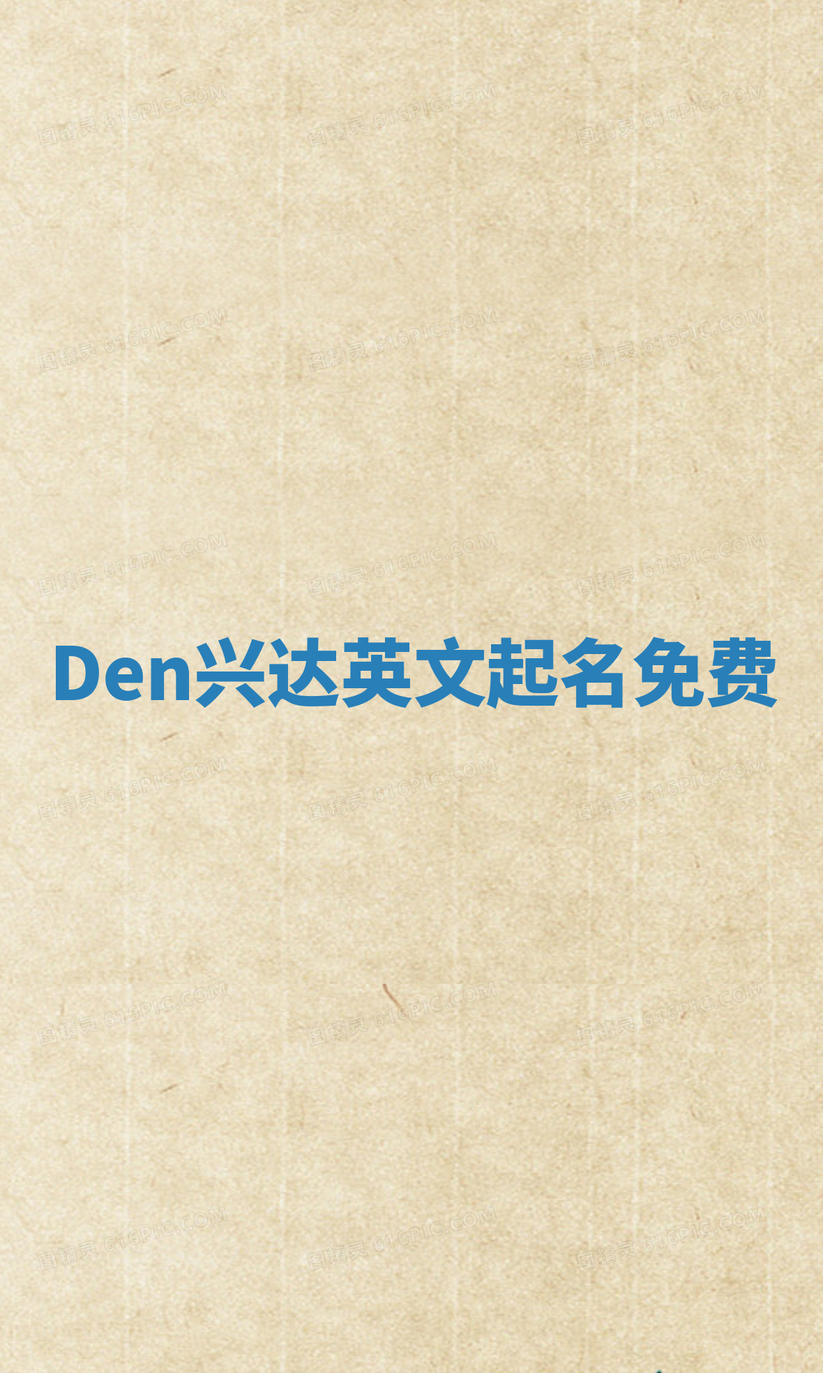 Den兴达英文起名免费