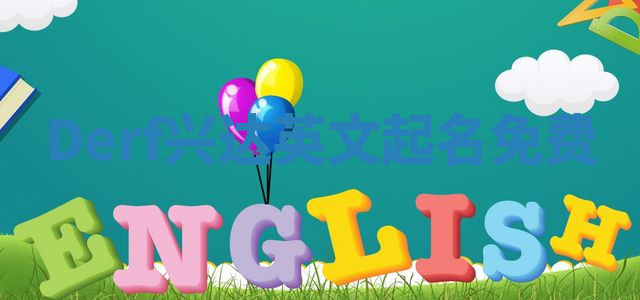 Derf兴达英文起名免费