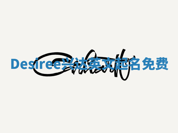 Desiree兴达英文起名免费