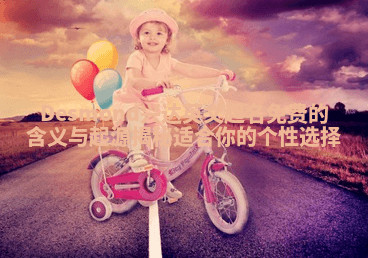 Desmond兴达英文起名免费的含义与起源揭秘 适合你的个性选择