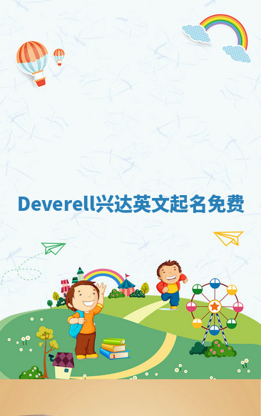 Deverell兴达英文起名免费