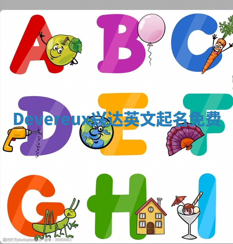 Devereux兴达英文起名免费