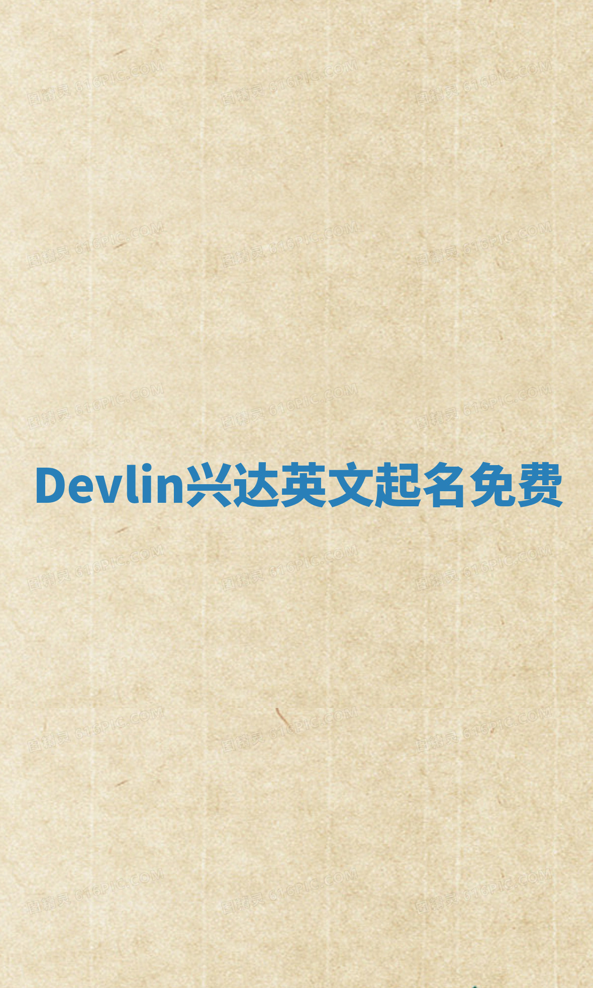 Devlin兴达英文起名免费
