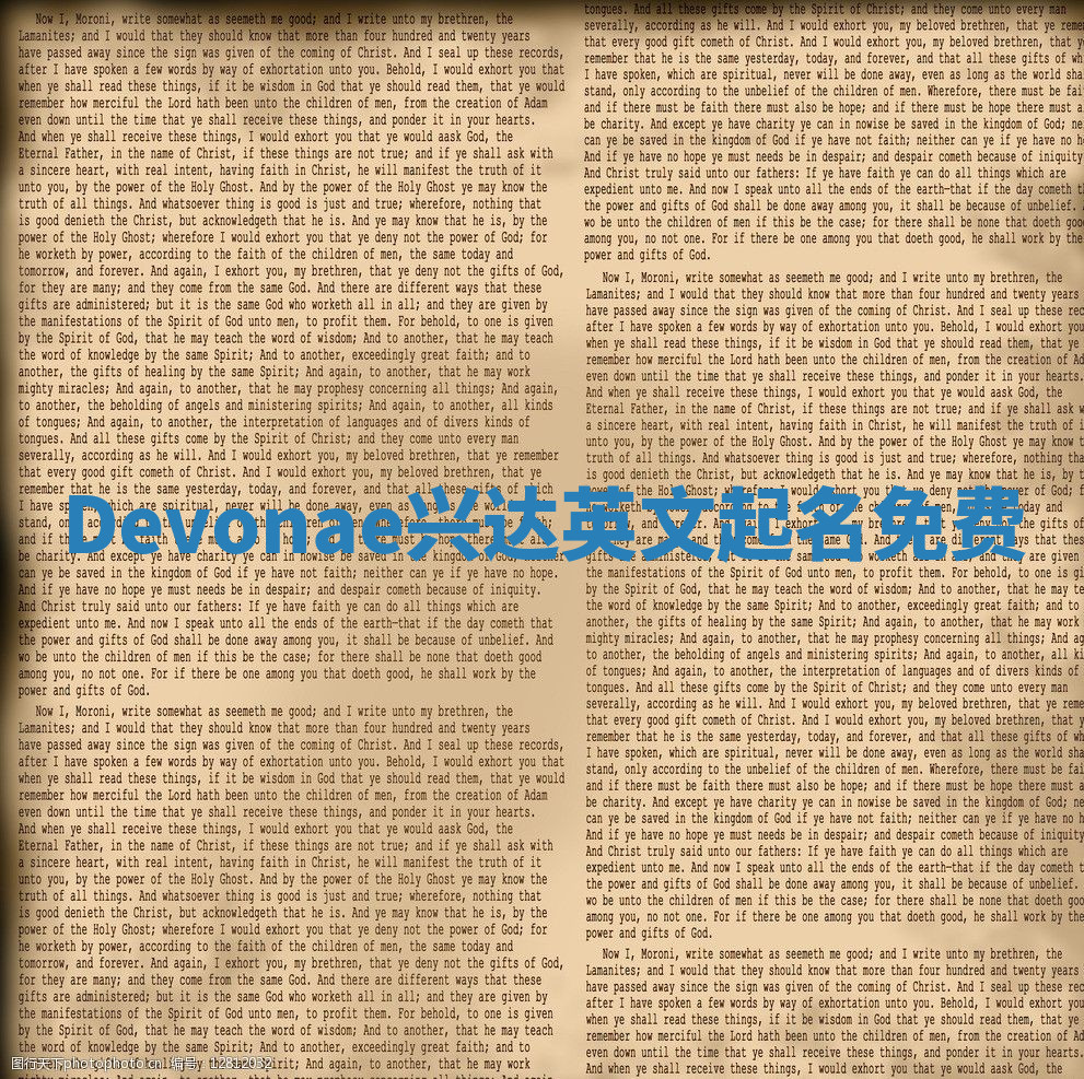 Devonae兴达英文起名免费