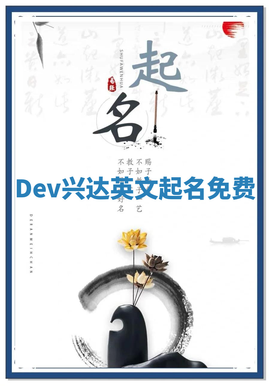 Dev兴达英文起名免费