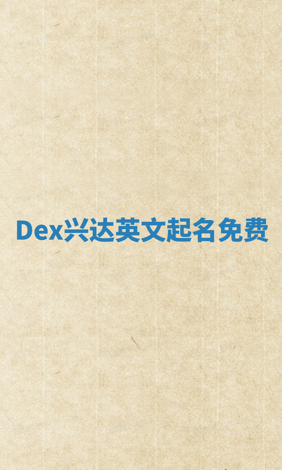 Dex兴达英文起名免费