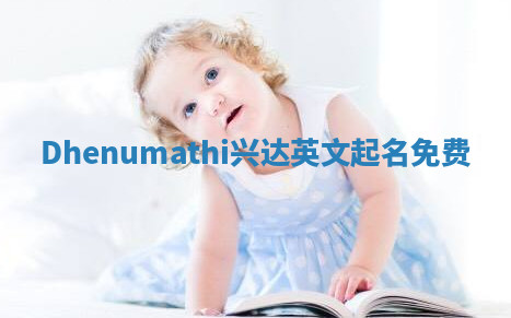 Dhenumathi兴达英文起名免费