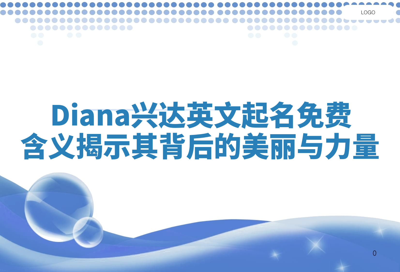 Diana兴达英文起名免费含义揭示其背后的美丽与力量 Diana兴达英文起名免费含义揭示其背后的美丽与力量