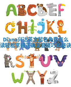 Diana兴达英文起名免费怎么读 轻松掌握正确发音技巧和秘诀