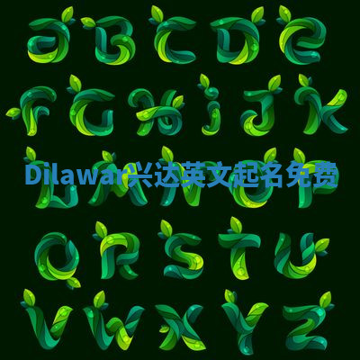 Dilawar兴达英文起名免费