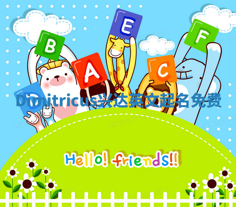 Dimitricus兴达英文起名免费