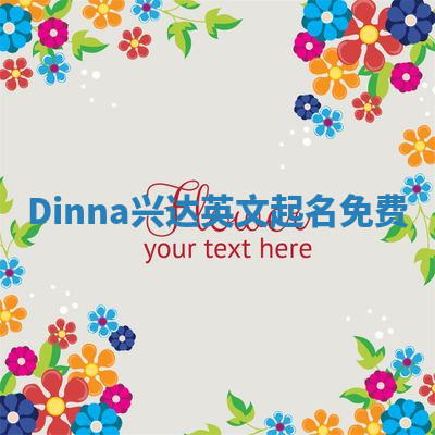 Dinna兴达英文起名免费